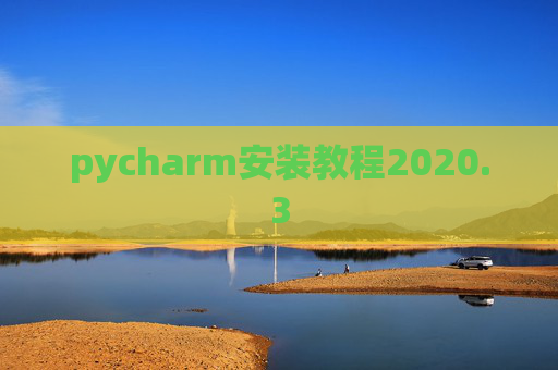 pycharm安装教程2020.3