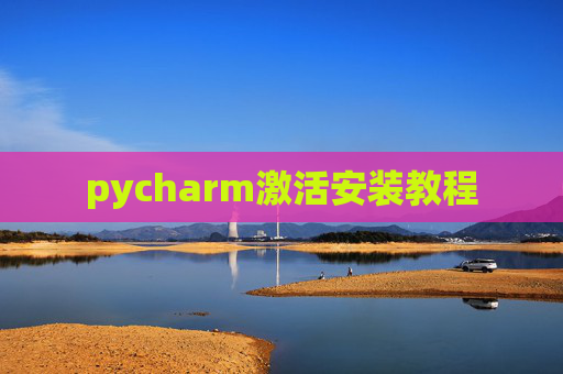 pycharm激活安装教程